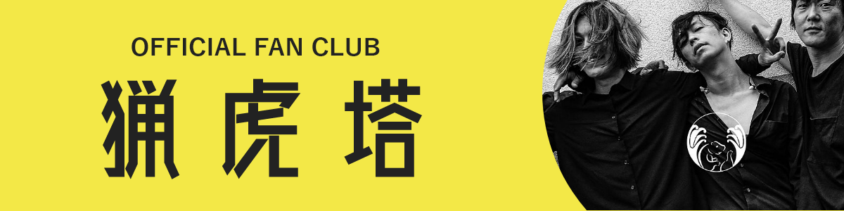 OFFICIAL FAN CLUB｜猟虎塔