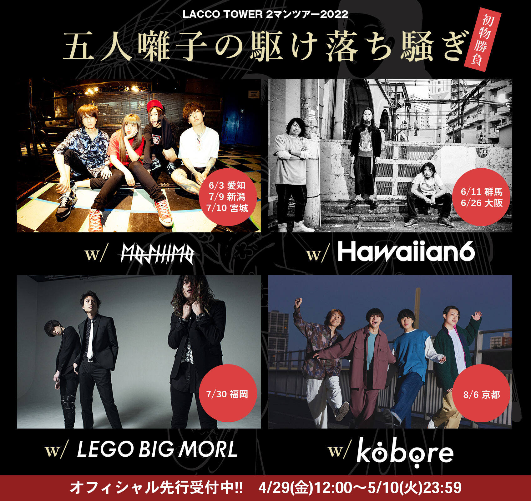 Lacco Tower 2マンツアー22 五人囃子の駆け落ち騒ぎ 初物勝負 開催決定 Lacco Tower Official Web Site